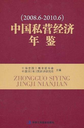 中国私营经济年鉴