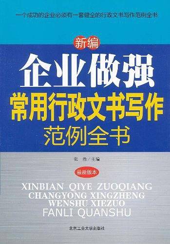 新编企业做强常用行政文书写作范例全书