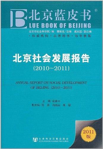 北京社会发展报告