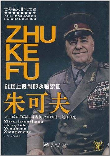 朱可夫/世界名人非常之路