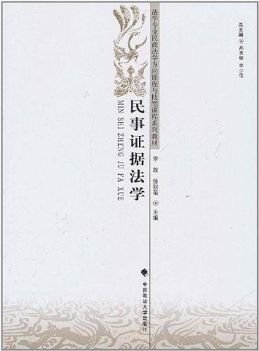 民事证据法学