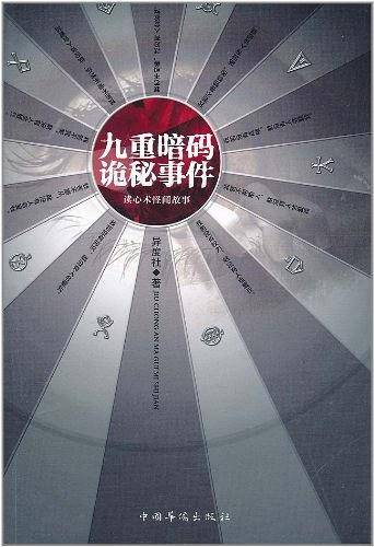 九重暗码诡秘事件