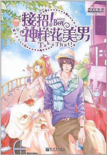 接招！神样花美男