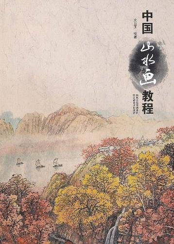 中国山水画教程