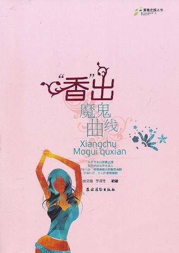 香出魔鬼曲线