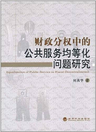 财政分权中的公共服务均等化问题研究