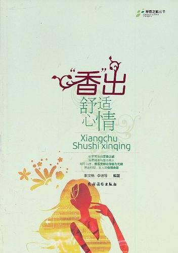 香出舒适心情