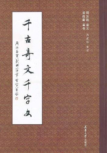 千古奇文千字文