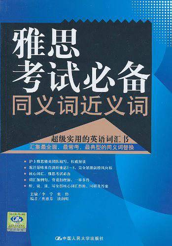 雅思考试必备同义词近义词