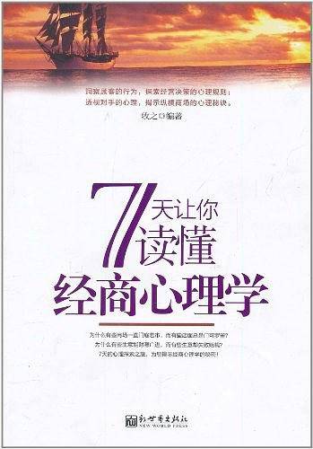 7天让你读懂经商心理学