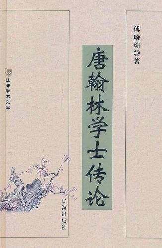 唐翰林学士传论