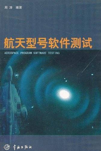 航天型号软件测试