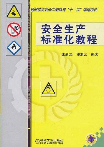 安全生产标准化教程