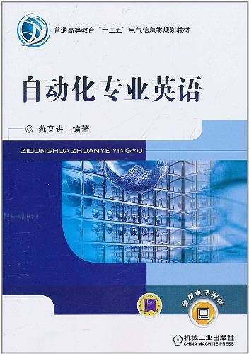 自动化专业英语