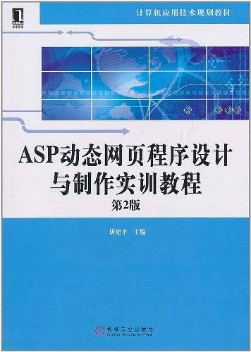 ASP动态网页程序设计与制作实训教程：第2版