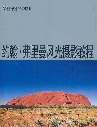 约翰・弗里曼风光摄影教程