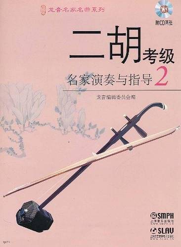 二胡考级名家演奏与指导