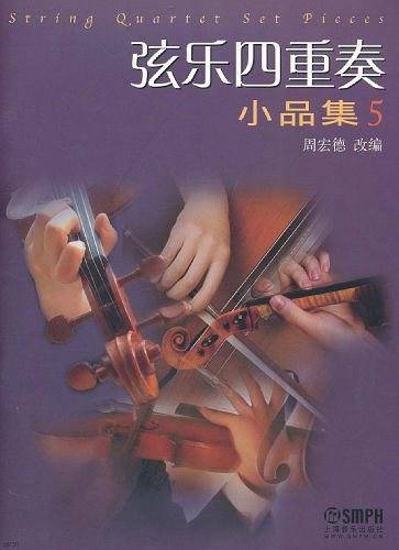 弦乐四重奏小品集