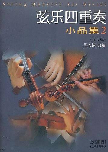 弦乐四重奏小品集修订版