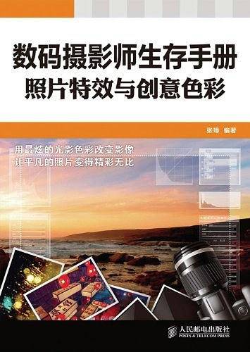 数码摄影师生存手册——照片特效与创意色彩
