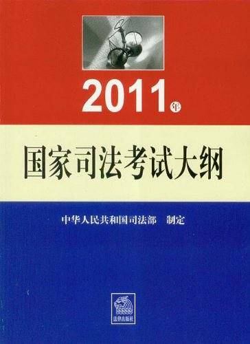 2011年国家司法考试大纲