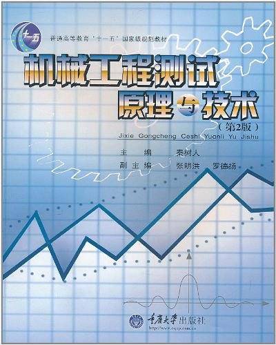 机械工程测试原理与技术