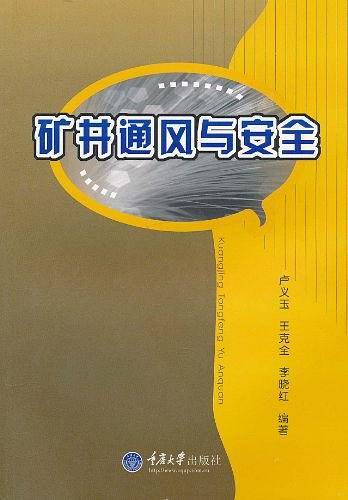 矿井通风与安全