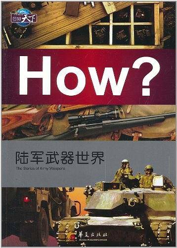 陆军武器世界