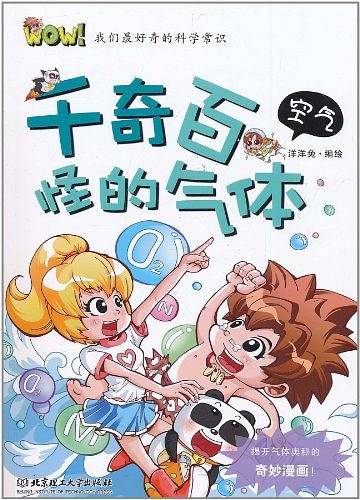 WOW！我们最好奇的科学常识――千奇百怪的气体