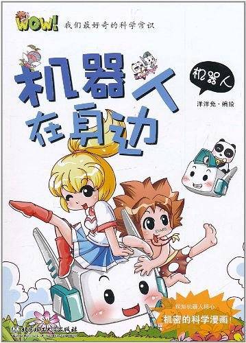 WOW！我们最好奇的科学常识――机器人在身边