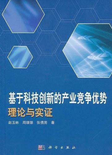 基于科技创新的产业竞争优势理论与实证