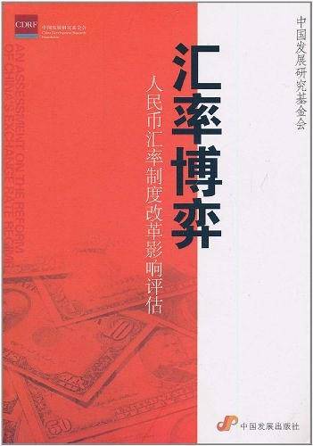 汇率博弈：人民币汇率制度改革影响评估