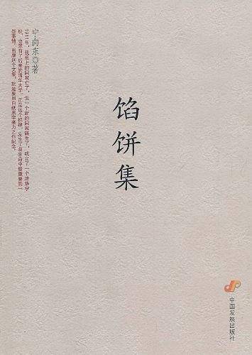 馅饼集