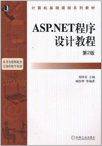 ASP.NET程序设计教程