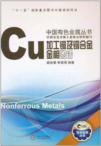 加工铜及铜合金金相图谱