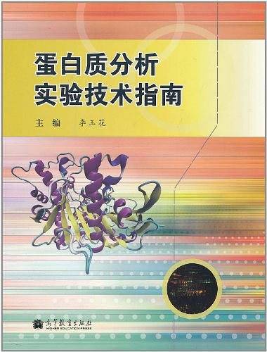 蛋白质分析实验技术指南