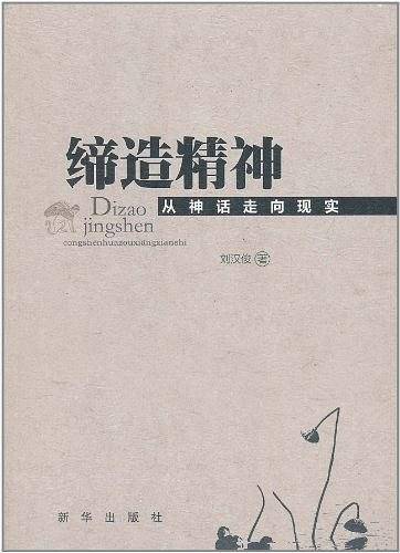 缔造精神：从神话走向现实