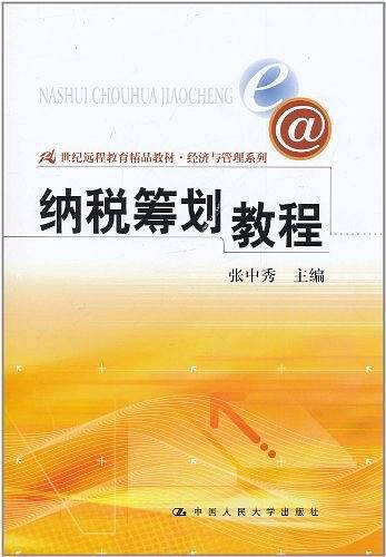 纳税筹划教程
