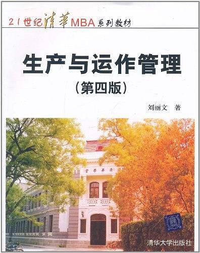 生产与运作管理