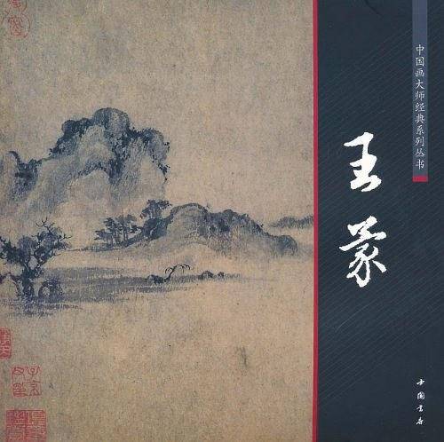 中国画大师经典系列丛书王蒙