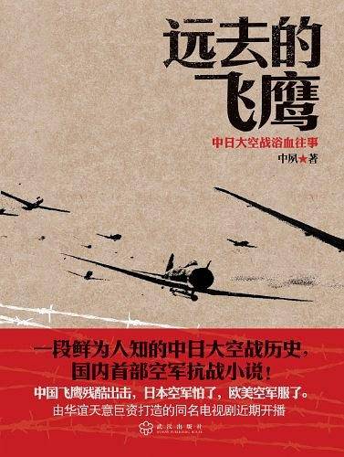 《远去的飞鹰》中日大空战浴血往事