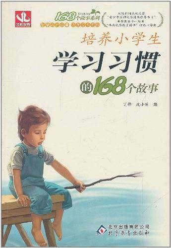 培养小学生学习习惯的168个故事