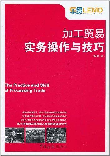 加工贸易实务操作与技巧