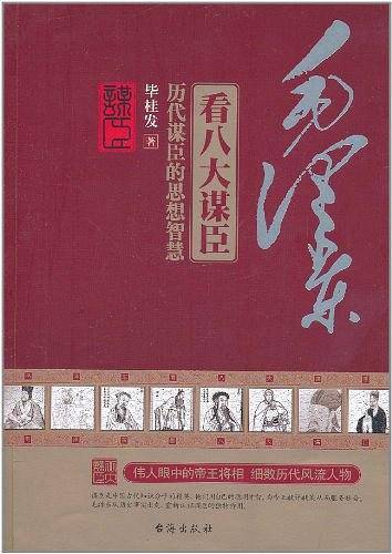 毛泽东看八大谋臣