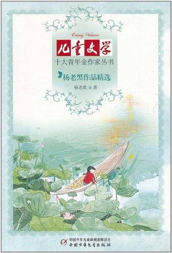 《儿童文学》十大青年金作家丛书――杨老黑作品精选