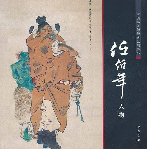 中国画大师经典系列丛书