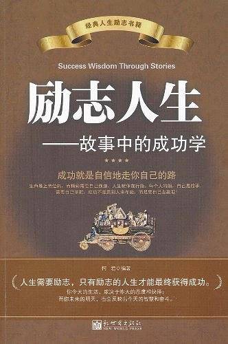 励志人生