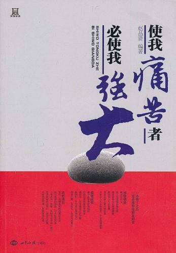 使我痛苦者必使我强大