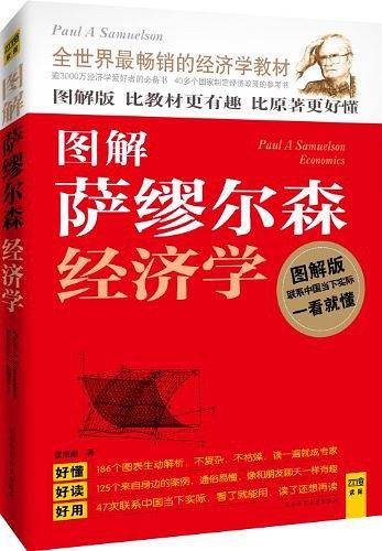 图解萨缪尔森经济学