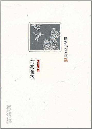 周作人自编集：苦茶随笔